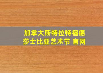 加拿大斯特拉特福德莎士比亚艺术节 官网